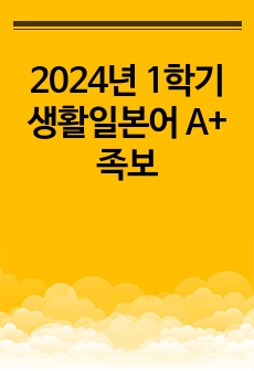 2024년 1학기 생활일본어 A+ 족보