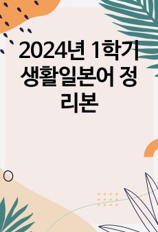 2024년 1학기 생활일본어 정리본