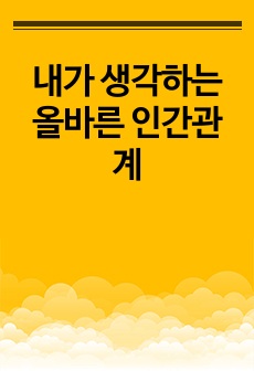 내가 생각하는 올바른 인간관계