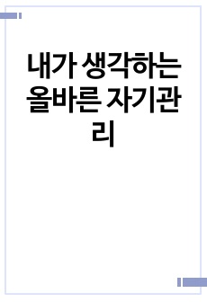 내가 생각하는 올바른 자기관리