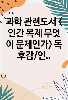 과학 관련도서 <인간 복제 무엇이 문제인가> 독후감/인간복제 도서