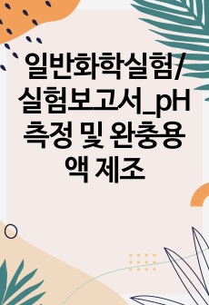 일반화학실험/실험보고서_pH 측정 및 완충용액 제조