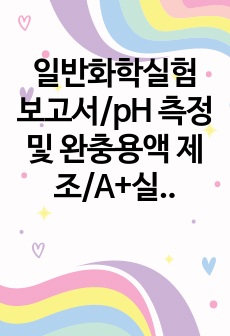 일반화학실험 보고서/pH 측정 및 완충용액 제조/A+실험보고서