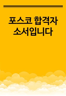 포스코 합격자소서입니다