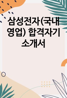 삼성전자(국내영업) 합격자기소개서