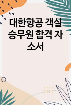 대한항공 객실승무원 합격 자소서