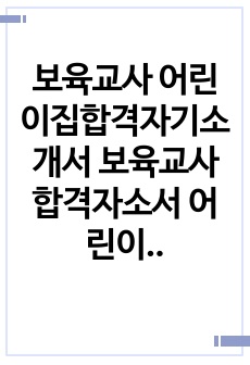 보육교사 어린이집합격자기소개서 보육교사합격자소서 어린이집교사자기소개서 보육교사어린이집자소서 보육교사자기소개서 유치원교사(보육교사)자기소개서 보육교사베스트자소서