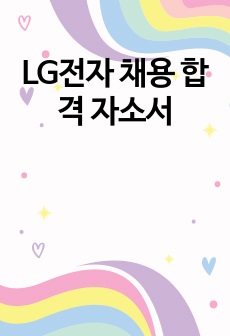 LG전자 채용 합격 자소서