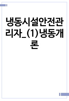 냉동시설안전관리자_(1)냉동개론