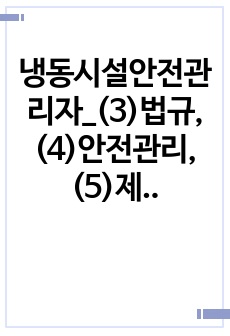 냉동시설안전관리자_(3)법규, (4)안전관리, (5)제어기술, (6)휴먼에러예방