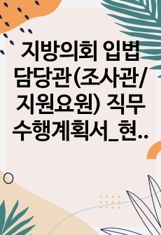 지방의회 입법담당관(조사관/지원요원) 직무수행계획서_현직 지방의회 공무원이 작성한 반드시 합격하는 직무수행계획서