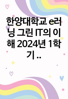 한양대학교 e러닝 그린 IT의 이해 2024년 1학기 기말고사 시험문제 족보