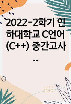 2022-2학기 인하대학교 C언어(C++) 중간고사  A+ 맞은 정리본 <산업경영공학과 분반>