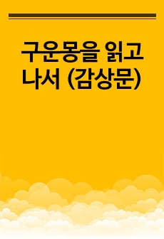 구운몽을 읽고 나서 (감상문)