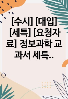 [수시][대입][세특][요청자료] 정보과학 교과서 세특 기재 사례