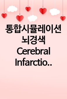 통합시뮬레이션 뇌경색 Cerebral Infarction CASE STDUY 간호진단3 간호과정 1개