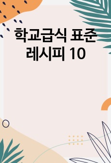 학교급식 표준 레시피 10