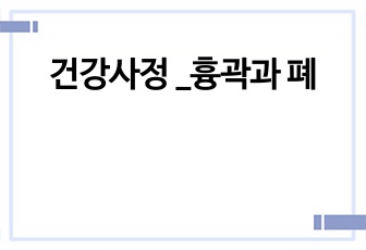 건강사정 _흉곽과 폐