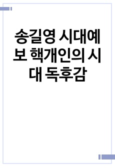 송길영 시대예보 핵개인의 시대 독후감