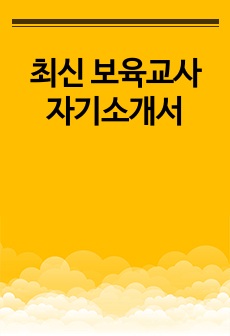 최신 보육교사 자기소개서