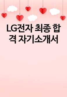 LG전자 최종 합격 자기소개서