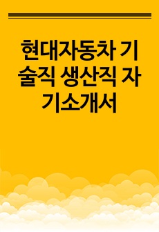 현대자동차 기술직 생산직 자기소개서