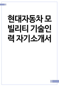 현대자동차 모빌리티 기술인력 자기소개서