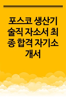 포스코 생산기술직 자소서 최종 합격 자기소개서