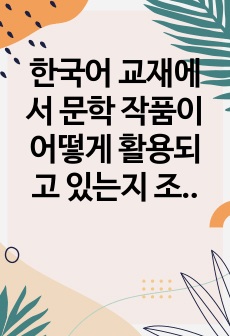 한국어 교재에서 문학 작품이 어떻게 활용되고 있는지 조사하고, 초중고급 등 학습자 수준에 맞는 문학 작품을 선정하고 제안해 봅시다.