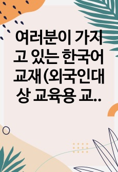 여러분이 가지고 있는 한국어 교재(외국인대상 교육용 교재)중 하나를 선택하여 교재 안의 제시된 문화항목을 정리하고 문화항목이 어떤 방식으로 교재에 제시되어 있는지 조사하여 제출하시오.