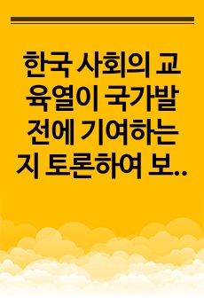 한국 사회의 교육열이 국가발전에 기여하는지 토론하여 보라