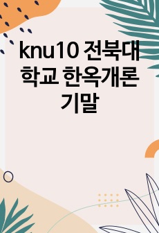 knu10 전북대학교 한옥개론 기말