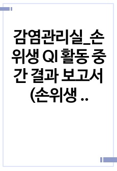 감염관리실_손위생 QI 활동 중간 결과 보고서(손위생 수행 증진 질 향상 활동 중간 결과 보고서)