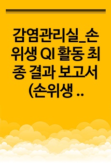 감염관리실_손위생 QI 활동 최종 결과 보고서(손위생 수행 증진 질 향상 활동 최종 결과 보고서)