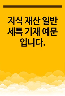 지식 재산 일반 세특 기재 예문입니다.