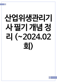 산업위생관리기사 필기 개념 정리 (~2024.02회)