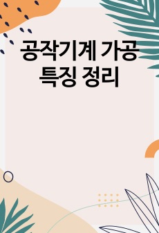 공작기계 가공 특징 정리