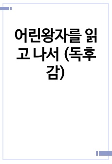 어린왕자를 읽고 나서 (독후감)