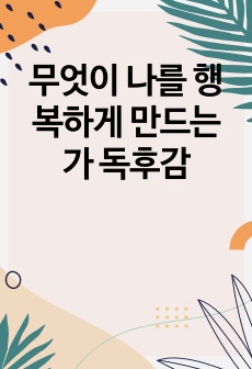 무엇이 나를 행복하게 만드는가 독후감