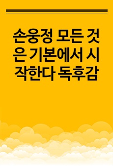 손웅정 모든 것은 기본에서 시작한다 독후감