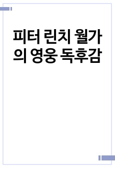 피터 린치 월가의 영웅 독후감