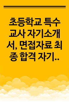 초등학교 특수교사 자기소개서, 면접자료 최종 합격 자기소개서