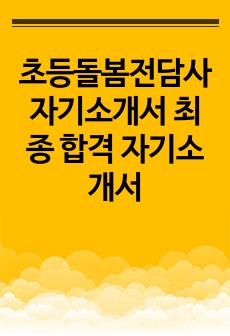 초등돌봄전담사 자기소개서 최종 합격 자기소개서