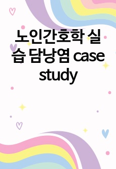 노인간호학 실습 담낭염 case study