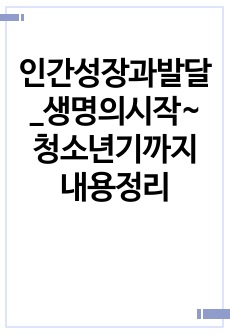 인간성장과발달_생명의시작~청소년기까지 내용정리