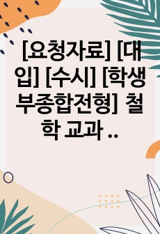 [요청자료][대입][수시][학생부종합전형] 철학 교과 세특 기재 예문입니다. 철학은 그 범위가 너무 넓고 현학적이라 세특 작성이 매우 어렵습니다. 따라서 본 자료를 통해 이같은 고민을 말끔히 해결하시길 바랍니다.