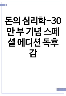 돈의 심리학-30만 부 기념 스페셜 에디션 독후감