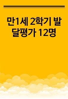 만1세 2학기 발달평가 12명