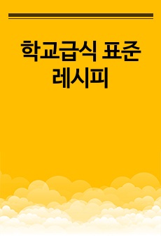 학교급식 표준 레시피