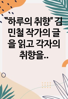 "하루의 취향" 김민철 작가의 글을 읽고 각자의 취향을 존중해 보자.